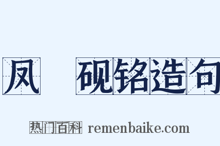 凤咮砚铭造句是什么意思的图片